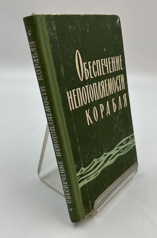 Муру Н. П. Обеспечение непотопляемости корабля. Общие принципы. М., Воениздат, 1965 г.