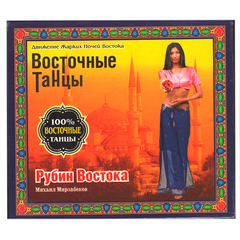 Михаил Мирзабеков / Восточные Танцы - Рубин Востока 2 (CD)