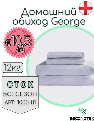 Домашний обиход George (без этикеток)