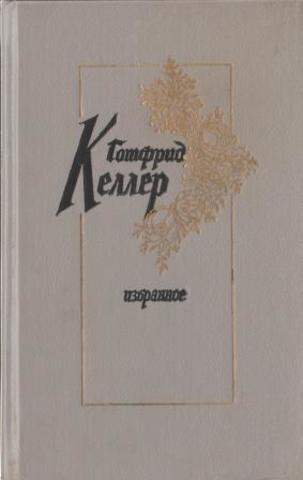 Келлер. Избранное