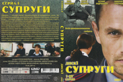 Супруги (Сериал. Диск 1)