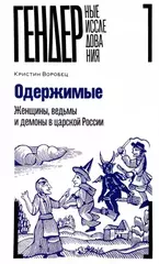 Одержимые