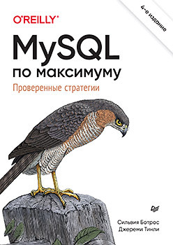 MySQL по максимуму. 4-е издание шварц б mysql по максимуму 3 е издание