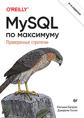 MySQL по максимуму. 4-е издание