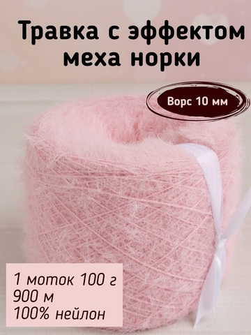 Травка с эффектом меха, длина ворса 10 мм, 102 Розовый
