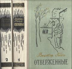 Отверженные. В 2-х томах.