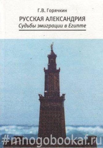 Русская Александрия: Судьбы эмиграции в Египте