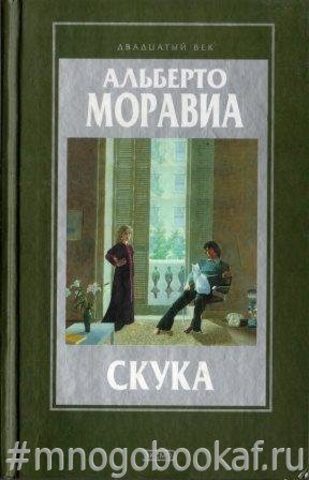 Чочара. Скука
