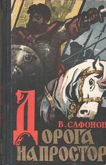 Дорога на простор