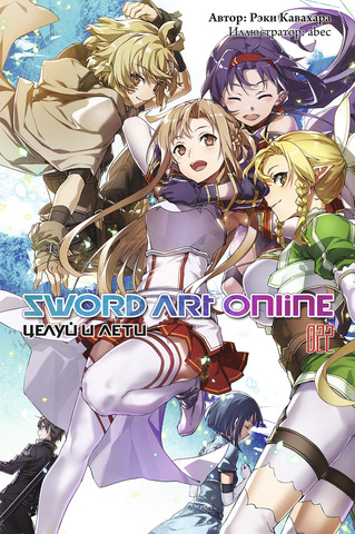 Sword Art Online. Том 22. Целуй и Лети (Ранобэ)