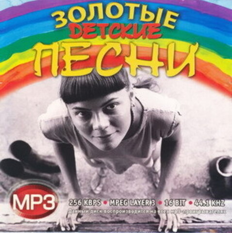 Золотые детские песни (2015) MP3