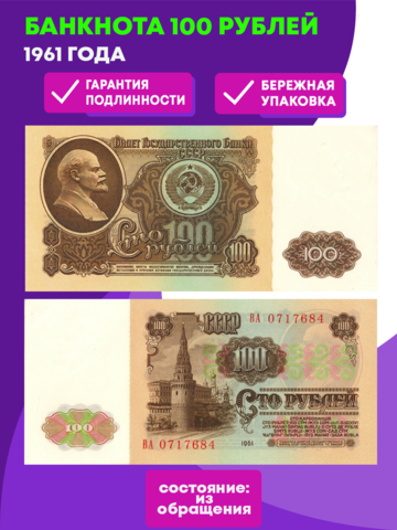 Банкнота 100 рублей 1961 XF-AU