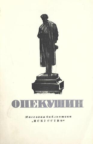 Александр Михайлович Опекушин 1841 - 1923