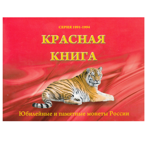 Альбом серии "Красная книга" (пустой) Уценка