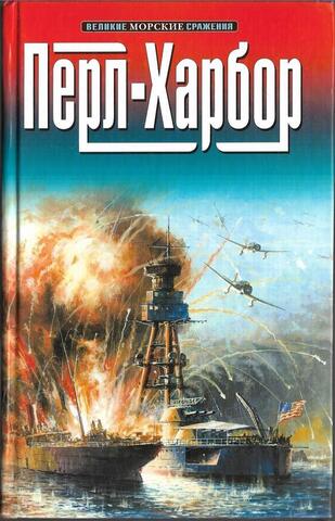 Перл-Харбор