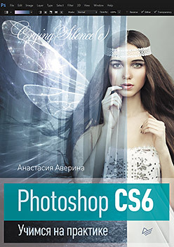 Photoshop CS6 photoshop cs6 на 100%