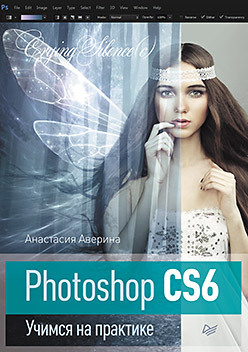 скрылина софья photoshop cs6 самое необходимое Photoshop CS6