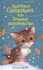 Котёнок Снежинка, или Зимнее волшебство