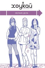 Хоукай - Соколиный глаз. Том 2. Мелкие дела (С автографом Мэтта Холлингсворта)