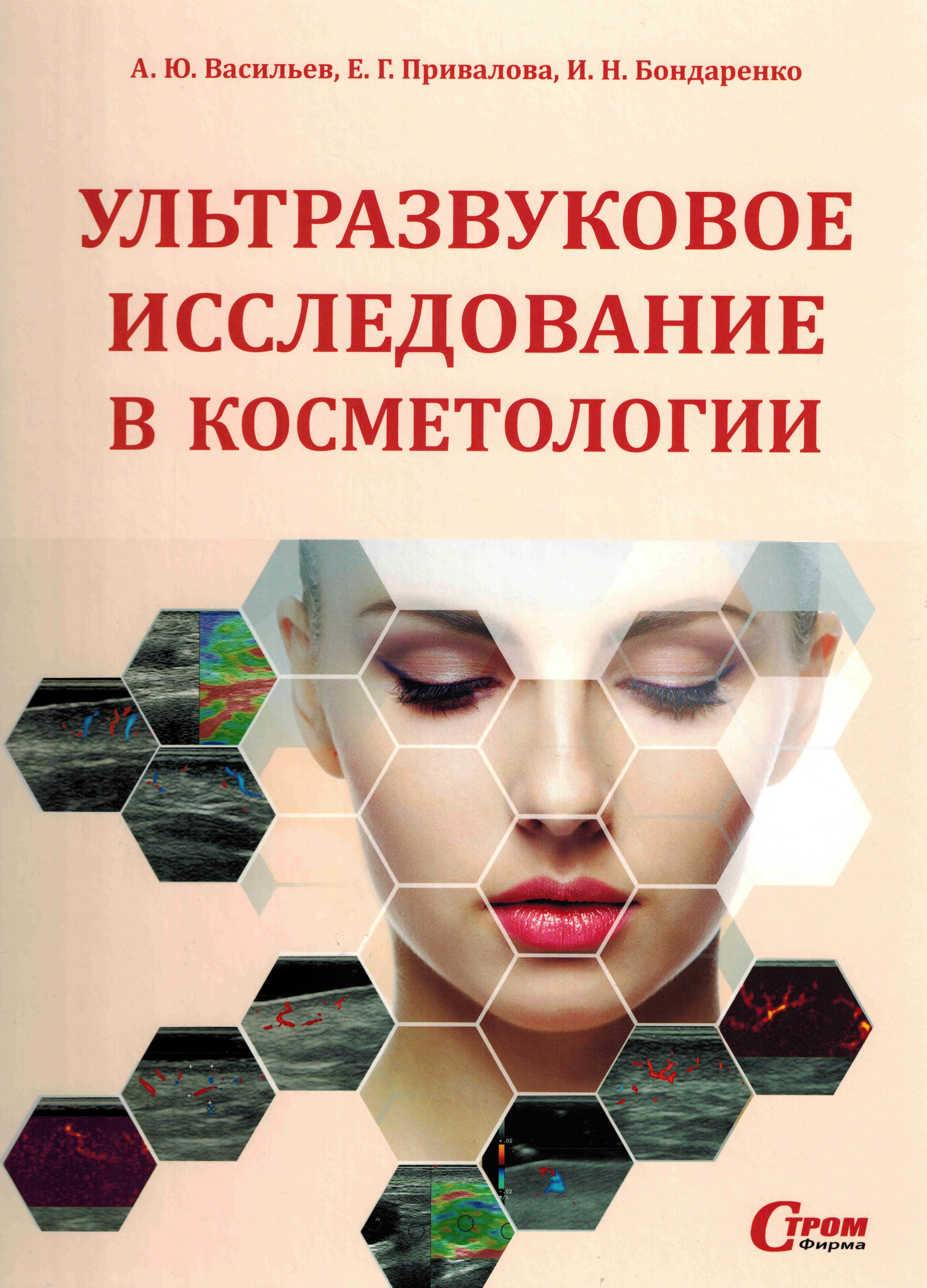 Книги по дерматовенерологии Ультразвуковое исследование в косметологии uzvk.jpg