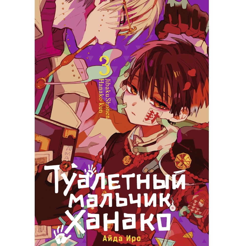 Манга Туалетный мальчик Ханако. Том 3 manga-2374026yhha – купить по цене  600 ₽ в интернет-магазине ohmygeek.ru