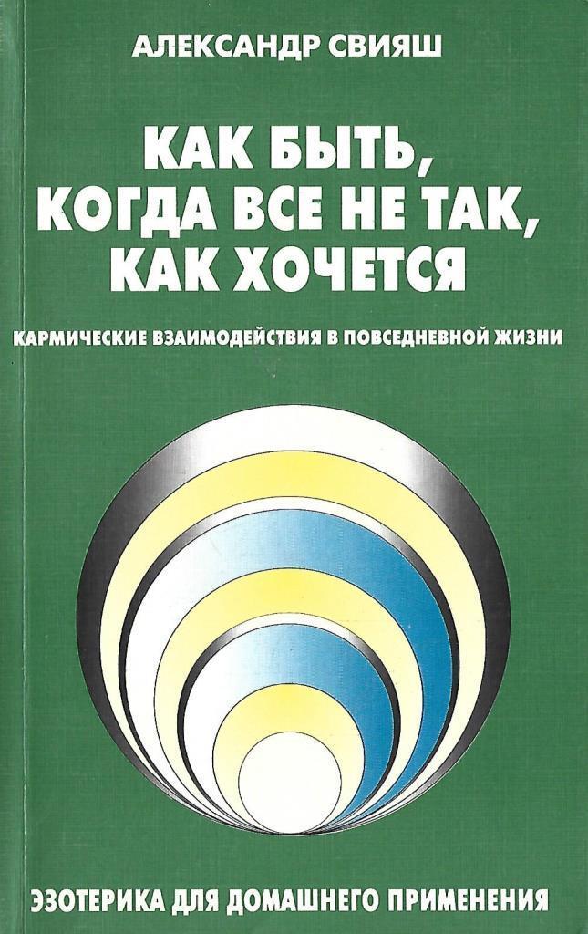 Свияш. Книги Свияша. Книга Свияш как быть когда все не так как хочется.