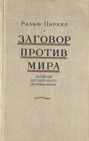 Заговор против мира. Записки английского журналиста