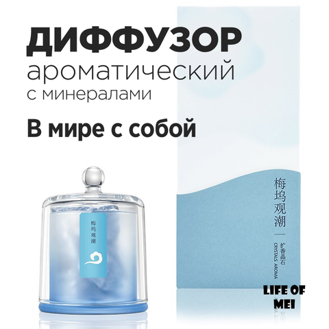 Диффузор ароматический для дома с минералами В МИРЕ С СОБОЙ