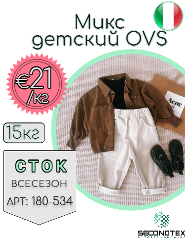 Микс детский OVS (без этикеток)