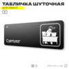 Табличка прикол на дверь для офиса 