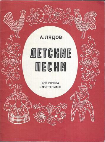 Детские песни. Для голоса с фортепиано