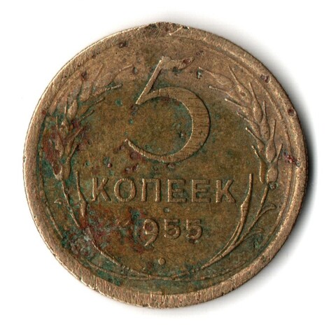 5 копеек 1955 год СССР VF