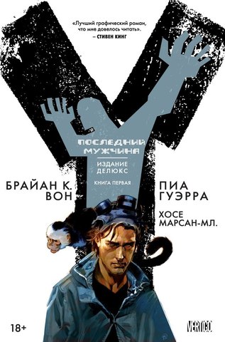 Y: Последний мужчина. Книга 1 (Б/У)