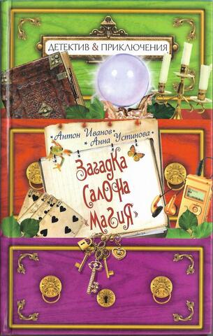 Загадка салона 