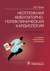 Неотложная амбулаторно-поликлиническая кардиология. Краткое руководство