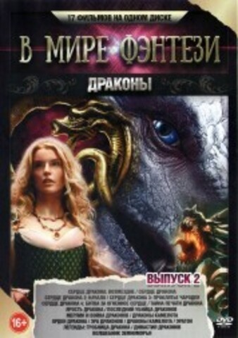 В мире Фэнтези. Драконы выпуск 2 на DVD