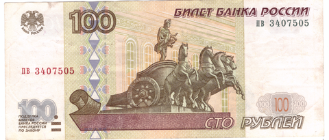 100 рублей 1997 г. Без модификации. Серия: -пв- VF