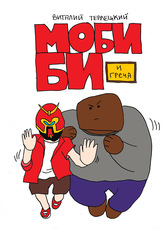 Моби Би. Полное Издание (Твердый переплет) (С автографом Александра Андрианова)
