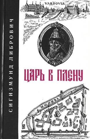 Царь в плену
