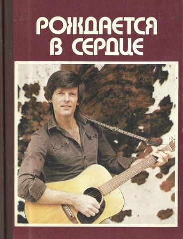 Рождается в сердце