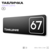 Табличка с номером помещения 