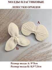 Молды пластиковые Набор 