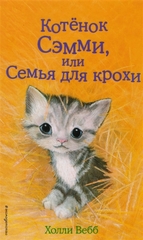 Котёнок Сэмми, или Семья для крохи