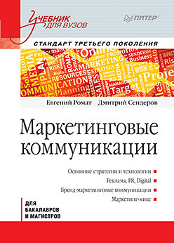 Маркетинговые коммуникации: Учебник для вузов. Стандарт третьего поколения логунцова ирина вячеславовна маркетинговые коммуникации сборник интерактивных заданий деловых игр и кейсов