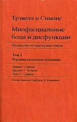 Лечение миофасциальной боли клиническое руководство pdf