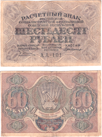 60 рублей 1919 г. Де Милло. АА-101. F-VF