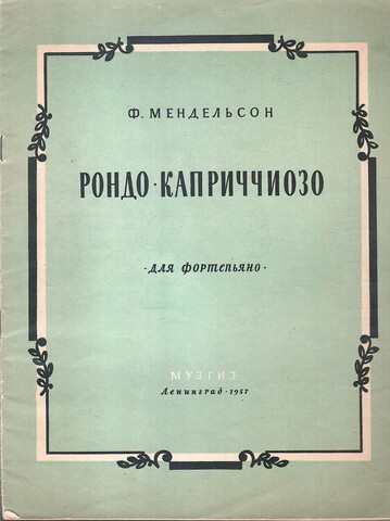 Мендельсон. Рондо-каприччиозо