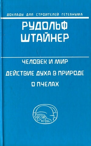 Человек и мир. Действие духа в природе. О пчелах