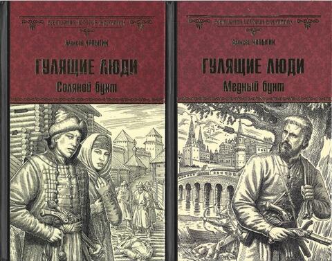 Гулящие люди. Соляной бунт. Медный бунт. 2 книги