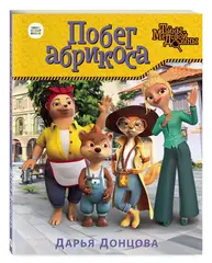 Тайны Медовой Долины. Побег абрикоса